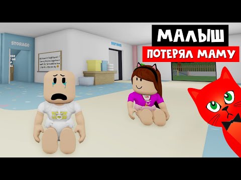 Как малыш потерял свою маму в Роблокс! Прокачать малыша из roblox