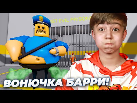 Как достал полицейский ВОНЮЧИЙ БАРРИ! Побег из тюрьмы на уровне СЛОЖНО!