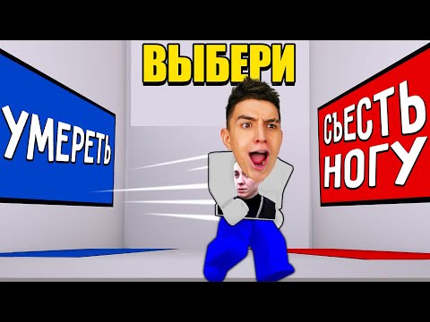 Челлендж по сложному выбору в игре Роблокс!