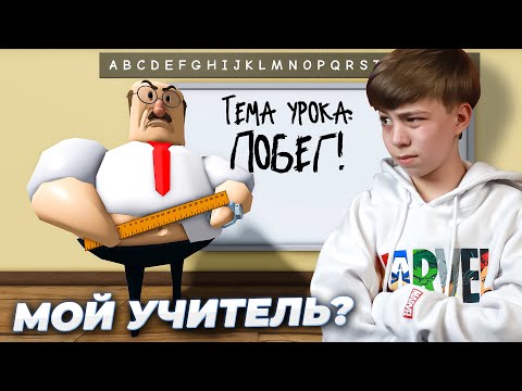 Побег от толстого УЧИТЕЛЯ В РОБЛЕКС! Это было очень СТРАННО!