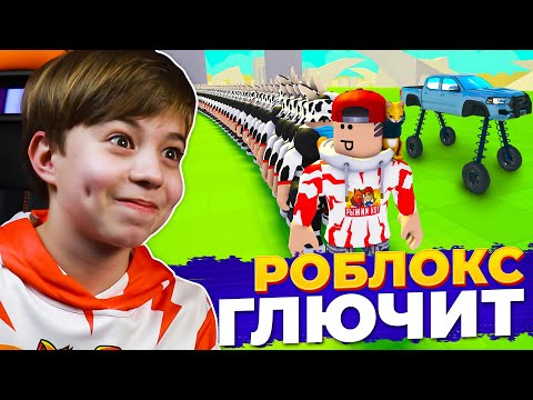 Тупо и смешно, ИГРАТЬ с ними в Роблекс онлайн!