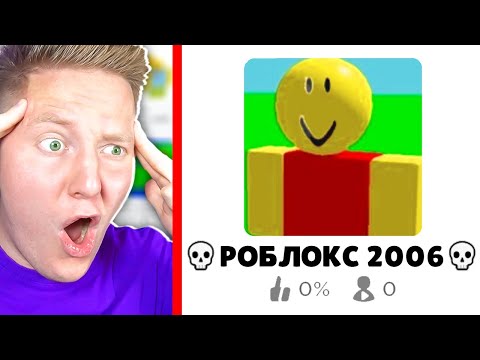 Забытые игры 2006 года в Роблокс! С чего все начиналось у меня в ROBLOX