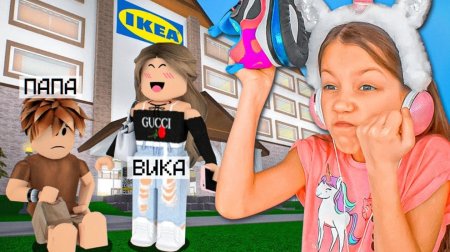 Учу Папу играть в IKEA Роблокс