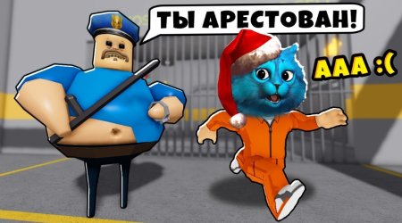 Побег из тюрьмы от сумасшедшего полицейского в Roblox