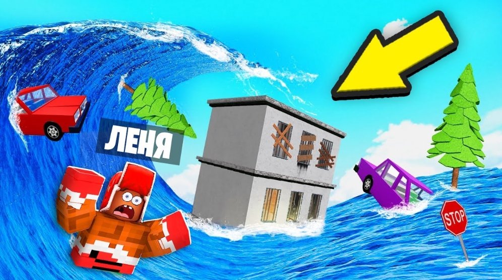 Надвигается смертельное цунами в ROBLOX