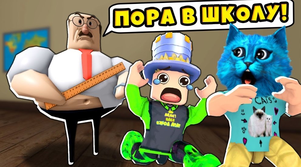 ПОБЕГ из ШКОЛЫ в ROBLOX