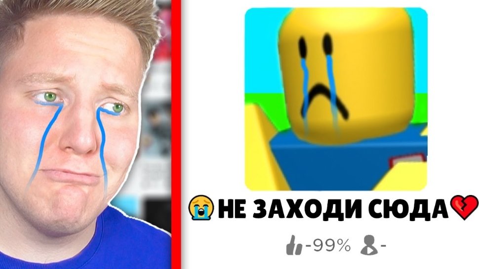 САМЫЕ ГРУСТНЫЕ ИГРЫ В ROBLOX